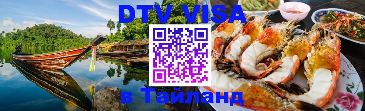 Сколько стоит виза DTV в Тайланд Дзержинск 